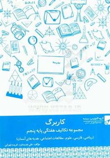 کتاب-مجموعه-کاربرگ-نشانه-پایه-پنجم-اثر-فریده-تهرانی