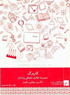 کتاب-مجموعه-کاربرگ-نشانه-پایه-اول-اثر-ترلان-معتمدی-نیا