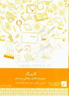 کتاب-مجموعه-کاربرگ-نشانه-پایه-دوم-اثر-نیره-مرادی