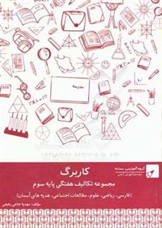 کتاب-مجموعه-کاربرگ-نشانه-پایه-سوم-اثر-مریم-حزنیان