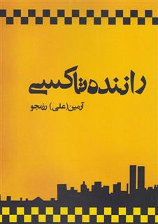 کتاب-راننده-تاکسی-اثر-علی-رزمجو