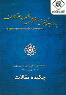 کتاب-مجموعه-چکیده-مقالات-پانزدهمین-کنفرانس-بین-المللی-انجمن-رمز-ایران