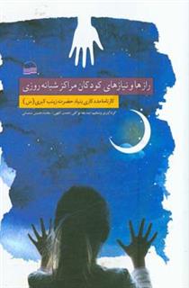 کتاب-رازها-و-نیازهای-کودکان-مراکز-شبانه-روزی-کارنامه-مددکاری-بنیاد-حضرت-زینب-کبری-س