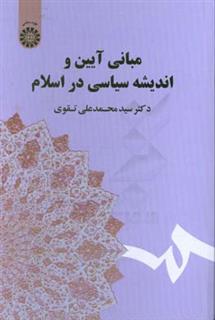 کتاب-مبانی-آیین-و-اندیشه-سیاسی-در-اسلام-اثر-سیدمحمدعلی-تقوی