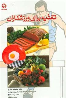 کتاب-تغذیه-برای-ورزشکاران-اثر-محمدرضا-مشایخ