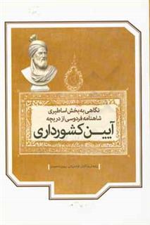 کتاب-نگاهی-به-بخش-اساطیری-شاهنامه-ی-فردوسی-از-دریچه-ی-آیین-کشورداری