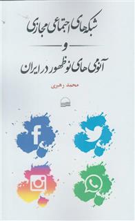 کتاب-شبکه-های-اجتماعی-مجازی-و-آنومی-های-نوظهور-در-ایران-اثر-محمد-رهبری