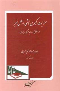 کتاب-مسئولیت-کیفری-ناشی-از-فعل-غیر-در-حقوق-و-رویه-قضایی-ایران-اثر-همایون-محسناتبارفیروزجائی