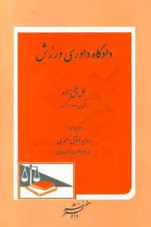 کتاب-دادگاه-داوری-ورزش-اثر-علی-ملیح-زاده