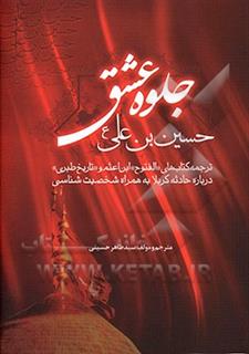 کتاب-جلوه-عشق-حسین-بن-علی-ع-اثر-سیدطاهر-حسینی
