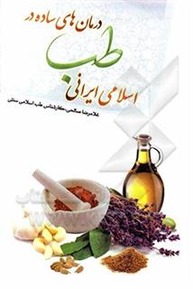 کتاب-درمان-های-ساده-در-طب-اسلامی-ایرانی-اثر-غلامرضا-صالحی