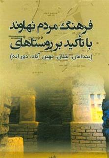 کتاب-فرهنگ-مردم-نهاوند-با-تاکید-بر-روستاهای-بندامان-لیلان-مهین-آباد-دورانه-اثر-الهه-کولیوند