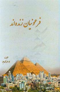 کتاب-فرعونیان-زنده-اند-اثر-هاجر-علی-قلی-طایفه