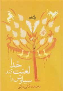 کتاب-خدا-لعنت-کند-سیاوش-را-مجموعه-داستان-اثر-محمد-لله-گانی-دزکی