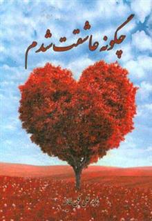 کتاب-چگونه-عاشقت-شدم-اثر-هاجر-علی-قلی-طایفه