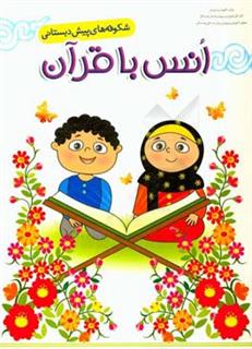 کتاب-کتاب-کار-کودک-مربی-مجموعه-فعالیتهای-یاددهی-یادگیری-انس-با-قرآن