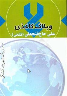 کتاب-وبلاگ-کاغذی-صدای-یک-شهروند-کنشگر-اثر-علی-فتحی