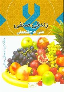 کتاب-زندگی-صنفی-مقالات-و-نامه-های-صنفی-اثر-علی-فتحی