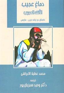 کتاب-دماغ-عجیب-اثر-محمدعطیه-ابراشی