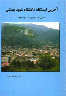 کتاب-آخرین-ایستگاه-دانشگاه-شهید-بهشتی-منتهی-به-دره-زیراب-سوادکوه-اثر-عطاءالله-ق‍ب‍ادی‍ان
