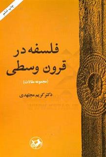 کتاب-فلسفه-در-قرون-وسطی-مجموعه-مقالات-اثر-کریم-مجتهدی