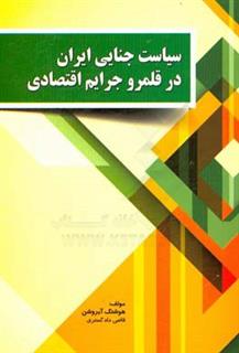 کتاب-سیاست-جنایی-ایران-در-قلمرو-جرایم-اقتصادی-اثر-هوشنگ-آبروشن