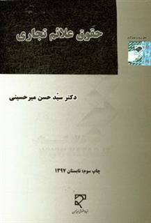 کتاب-حقوق-علائم-تجاری-اثر-سیدحسن-میرحسینی