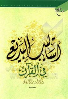 کتاب-اسالیب-البدیع-فی-القرآن-اثر-جعفر-حسینی
