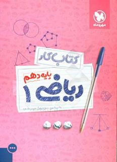 کتاب-کتاب-کار-ریاضی-1-پایه-دهم-اثر-حسین-اسفینی