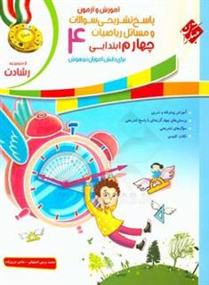 کتاب-ریاضیات-چهارم-ابتدایی-برای-دانش-آموزان-تیزهوش-اثر-محمد-برجی-اصفهانی