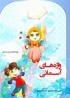 کتاب-واژه-های-آسمانی-ویژه-کودکان-پیش-دبستانی-اثر-احسان-احمدپور