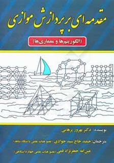 کتاب-مقدمه-ای-بر-پردازش-موازی-الگوریتم-ها-و-معماری-ها-اثر-بهروز-پ‍ره‍ام‍ی