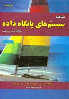 کتاب-مفاهیم-سیستم-های-پایگاه-داده-پایگاه-داده-پیشرفته-اثر-اس-سودارشان