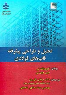 کتاب-تحلیل-و-طراحی-پیشرفته-قاب-های-فولادی-اثر-جین-جون-لی