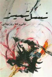 کتاب-نسل-تمیز-مجموعه-داستان-کوتاه-اثر-علی-رضا-روزبهانی