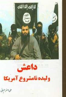 کتاب-داعش-ولیده-نامشروع-آمریکایی-اثر-علی-اصغر-سلیمانی