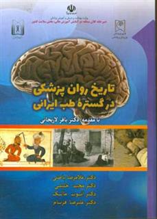 کتاب-تاریخ-روان-پزشکی-در-گستره-طب-ایرانی-از-کهن-ترین-روزگاران-تا-بعد-از-اسلام-اثر-ایوب-مالک