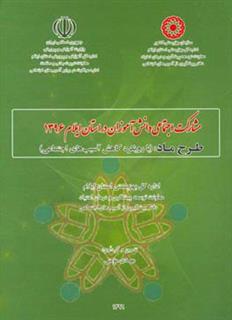 کتاب-مشارکت-اجتماعی-دانش-آموزان-در-استان-ایلام-1396