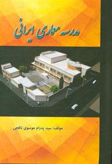 کتاب-مدرسه-معماری-ایرانی-اثر-سیدپدرام-موسوی-نافچی