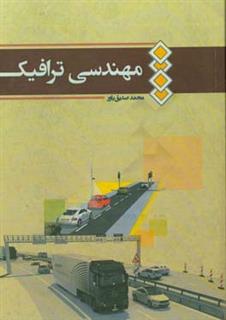 کتاب-مهندسی-ترافیک-اثر-محمد-صدیق-باور