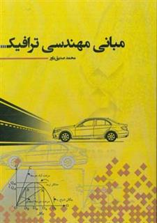 کتاب-مبانی-مهندسی-ترافیک-اثر-محمد-صدیق-باور