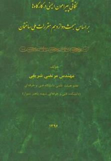 کتاب-نکاتی-پیرامون-ایمنی-در-کارگاه-ها-بر-اساس-مبحث-دوازدهم-مقررات-ملی-ساختمان