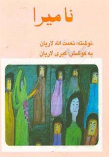 کتاب-نامیرا-نمایش-برگزیده-پنجمین-جشنواره-سراسری-تئاتر-فجر-اثر-نعمت-الله-لاریان