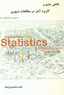 کتاب-نگاهی-جامع-بر-کاربرد-آمار-در-مطالعات-شهری-اثر-نغمه-محمدپورلیما