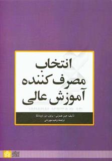 کتاب-انتخاب-مصرف-کننده-آموزش-عالی-اثر-ایزر-اوپلاتکا