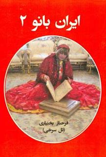 کتاب-ایران-بانو-2-اثر-فرحناز-بختیاری