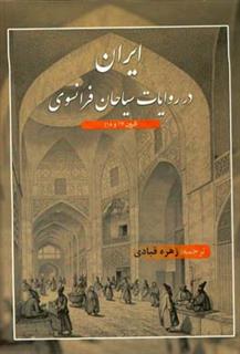 کتاب-ایران-در-روایات-سیاحان-فرانسوی-قرون-17-و-18-اثر-صفورا-ترک-لادانی