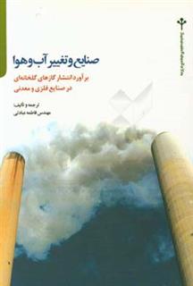 کتاب-صنایع-و-تغییر-آب-و-هوا-برآورد-انتشار-گازهای-گلخانه-ای-در-صنایع-فلزی-و-معدنی-اثر-فاطمه-عبادتی