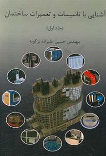 کتاب-آشنایی-با-تاسیسات-و-تعمیرات-ساختمان-اثر-حسین-علیزاده-بزکویه