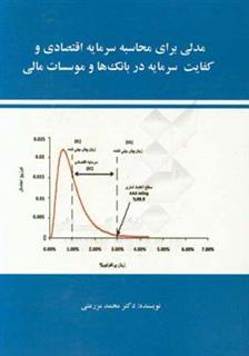 کتاب-مدلی-برای-محاسبه-سرمایه-اقتصادی-و-کفایت-سرمایه-در-بانک-ها-و-موسسات-مالی-اثر-محمد-مزرعتی